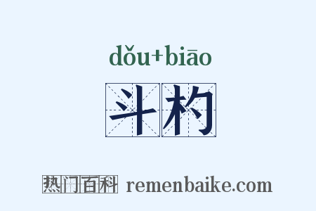 斗杓是什么意思的图片